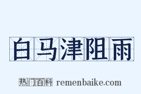 白马津阻雨是什么意思的图片